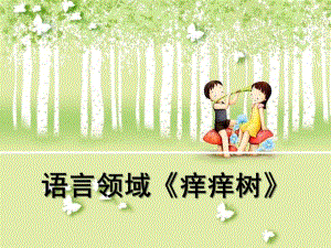 中班语言《痒痒树》PPT课件教案痒痒树.pptx