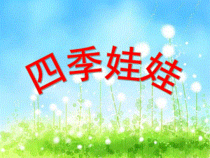 大班语言《四季娃娃》PPT课件教案四季妈妈的四个娃娃.pptx