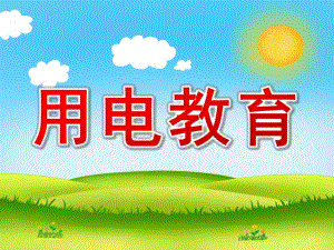 大班安全《用电教育》PPT课件幼儿园安全用电教育PPT.pptx