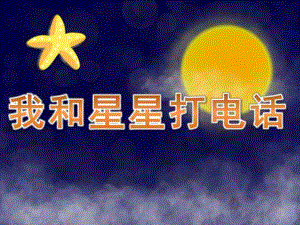 大班音乐《我和星星打电话》PPT课件教案音乐PPT课件.pptx