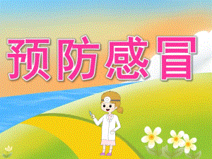 大班健康活动《预防感冒》PPT课件教案PPT课件.pptx