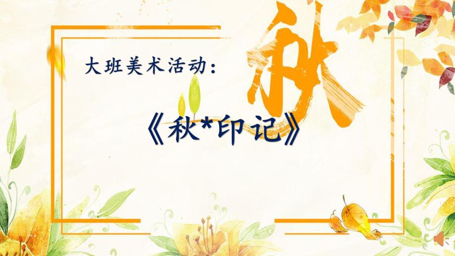 大班美术《 印记》PPT课件教案微课件.pptx_第1页