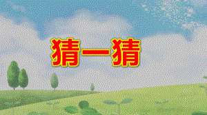 小班数学游戏《猜一猜》PPT课件教案小班数学游戏《猜一猜》原版动态PPT课件.pptx