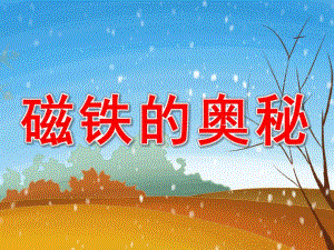 大班科学《磁铁的奥秘》PPT课件教案PPT课件.pptx