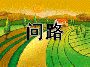 大班社会《问路》PPT课件教案PPT课件.pptx