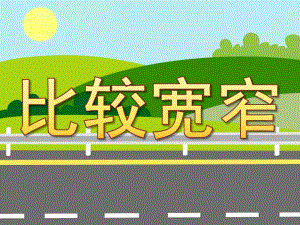 大班数学活动《比较宽窄》PPT课件教案PPT课件.pptx