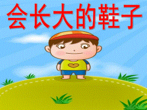 大班语言活动《会长大的鞋子》PPT课件教案会长大的鞋子.pptx
