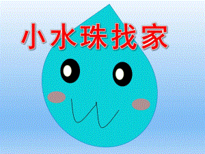 中班语言《小水珠找家》PPT课件教案半日开放《小水珠找家》.pptx