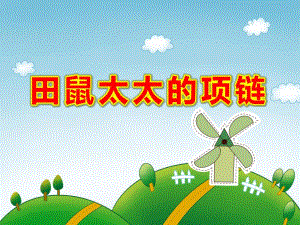 大班数学优质课《田鼠太太的项链》PPT课件教案大班数学《田鼠太太的项链》课件.pptx