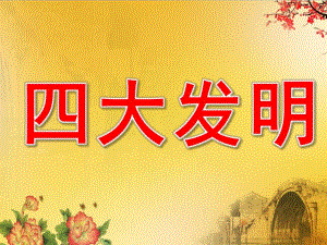 大班科学《四大发明》PPT课件教案PPT课件.pptx