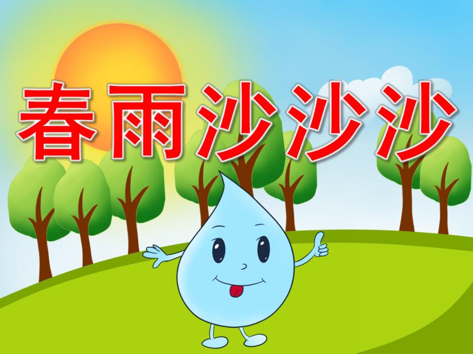 大班音乐课件《春雨沙沙》PPT课件教案PPT课件.pptx_第1页