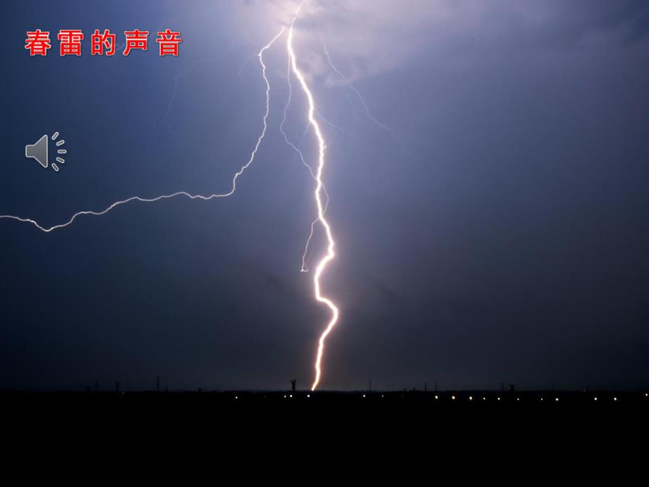大班音乐课件《春雨沙沙》PPT课件教案PPT课件.pptx_第3页