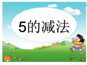 学前班数学《5的减法》PPT课件学前班课件5的减法..pptx