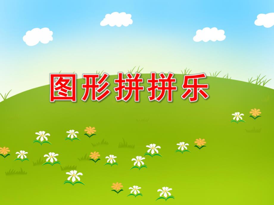 图形拼拼乐PPT课件教案图片图形拼拼乐课件.pptx_第1页