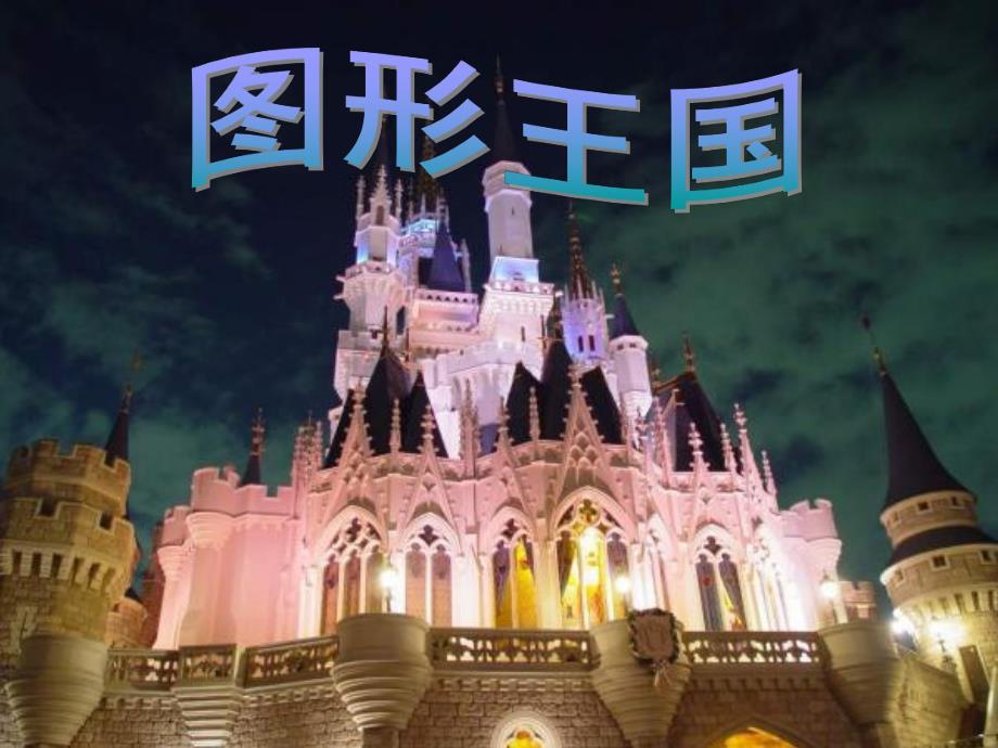 图形拼拼乐PPT课件教案图片图形拼拼乐课件.pptx_第3页