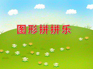 图形拼拼乐PPT课件教案图片图形拼拼乐课件.pptx