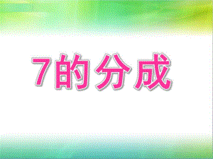 大班《7的分成》PPT课件教案大班7的分成.pptx