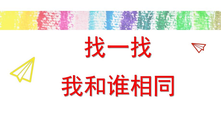 小班益智《找一找-谁相同》PPT课件小班益智《找一找-谁相同》.pptx_第1页