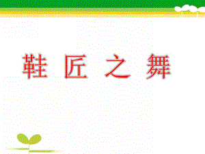 中班音乐活动《鞋匠之舞》PPT课件教案歌曲鞋匠之舞课件.pptx