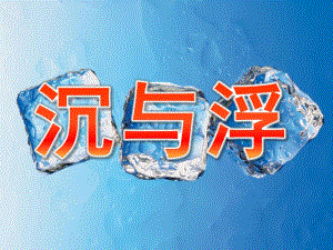 大班科学《沉与浮》PPT课件教案PPT课件.pptx