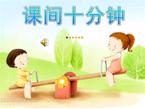大班社会《课间十分钟》PPT课件教案大班社会《下课十分钟》.pptx
