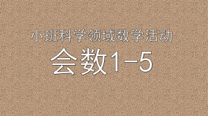 小班数学《会数1-5》PPT课件教案微课件.pptx