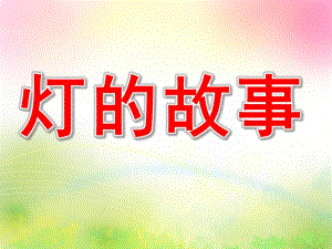 大班科学《灯的故事》PPT课件教案大班科学：灯的故事.pptx