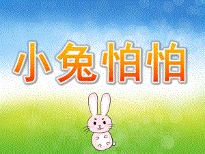 中班语言《小兔怕怕》PPT课件教案配音PPT课件.pptx