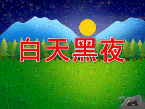 小班《白天黑夜》PPT课件教案.pptx