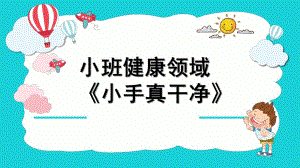 小班健康公开课《小手真干净》PPT课件教案微课件.pptx