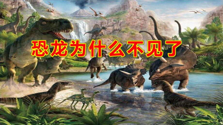 大班科学《恐龙为什么不见了》PPT课件教案大班科学《恐龙为什么不见了》课件.pptx_第1页
