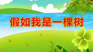 假如我是一棵树PPT课件教案图片大班语言《假如我是一棵树》课件.pptx