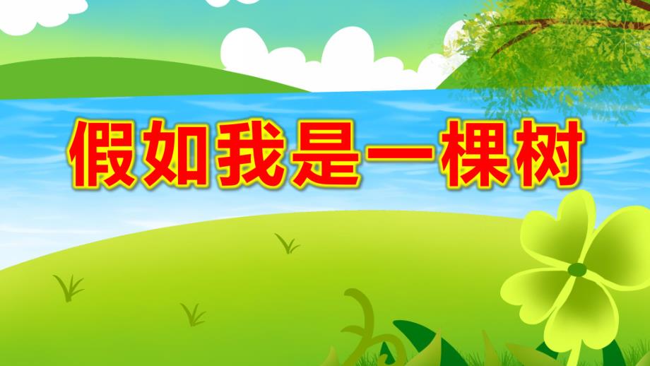 假如我是一棵树PPT课件教案图片大班语言《假如我是一棵树》课件.pptx_第1页