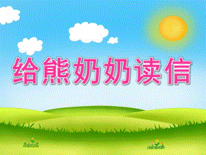 中班语言活动《给熊奶奶读信》PPT课件教案配音音乐PPT课件.pptx