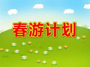 大班社会《春游计划》PPT课件教案大班语言《春游计划》课件.pptx