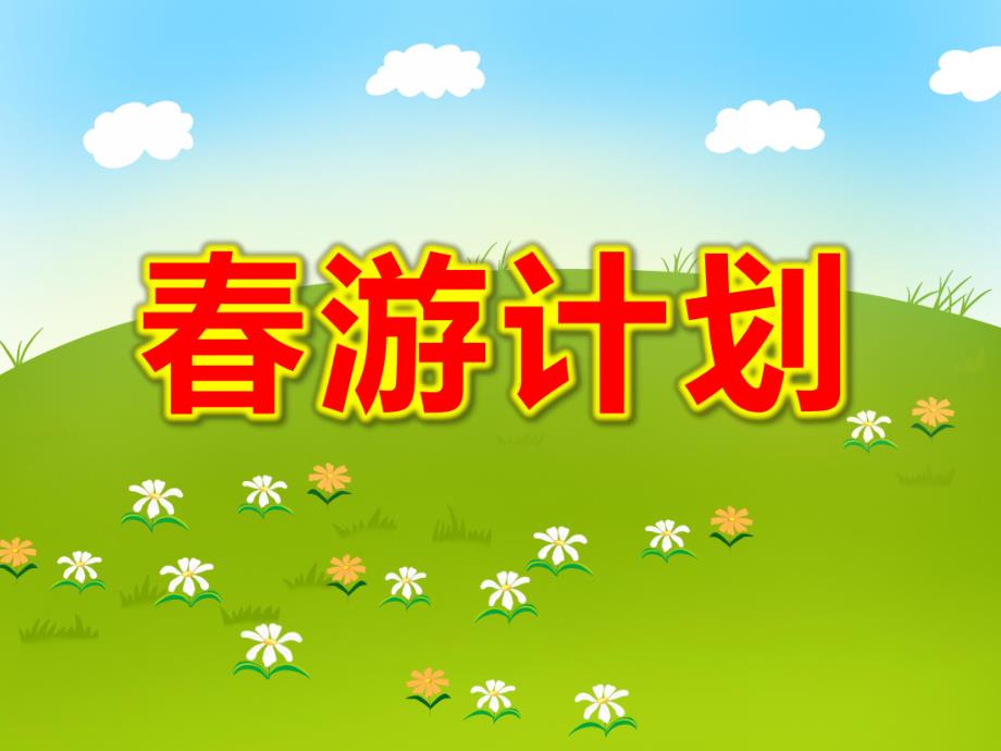 大班社会《春游计划》PPT课件教案大班语言《春游计划》课件.pptx_第1页