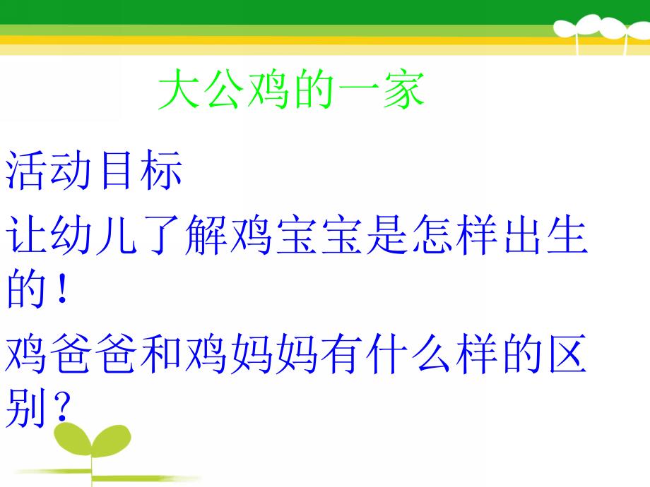 小班活动《大公鸡的一家》PPT课件大公鸡的一家.pptx_第2页
