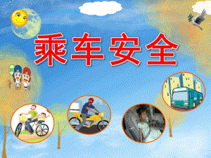 小班《乘车安全》PPT课件教案乘车安全.pptx