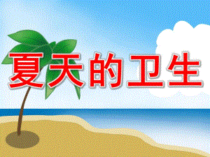 夏天的卫生PPT课件教案图片中班健康-夏季的卫生.pptx