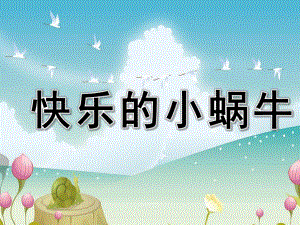 中班音乐活动《快乐的小蜗牛》PPT课件教案歌曲中班音乐活动快乐的小蜗牛.pptx