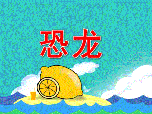 大班美术活动《恐龙》PPT课件教案PPT课件.pptx