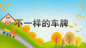 大班数学《不一样的车牌》PPT课件教案大班不一样的车牌.pptx