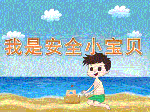 小班社会《我是安全小宝贝》PPT课件教案PPT课件.pptx