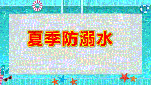夏季防溺水PPT课件教案图片防溺水主题班会.pptx