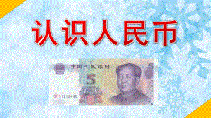 大班《认识人民币》PPT课件教案大班人民币PPT.pptx