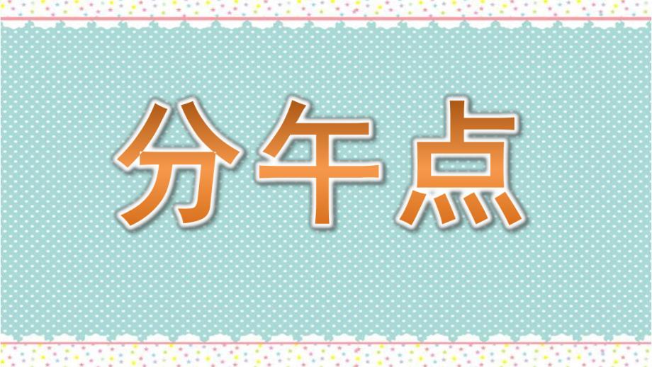 大班科学《分午点》PPT课件教案微课件.pptx_第1页