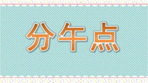 大班科学《分午点》PPT课件教案微课件.pptx