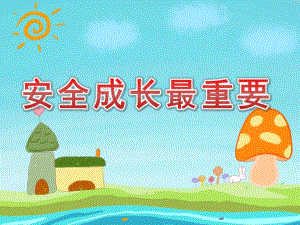 安全成长最重要PPT课件教案图片PPT课件.pptx