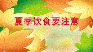夏季饮食要注意PPT课件教案图片注意饮食卫生与安全.pptx