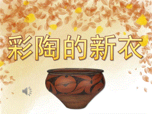 大班美术《彩陶的新衣》PPT课件教案音频PPT课件.pptx